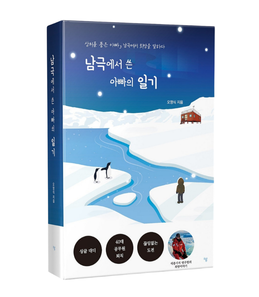 오영식 저서 남극에서 쓴 아빠의 일기 표지